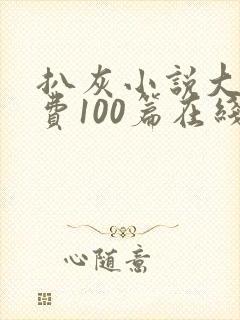 扒灰小说大全免费100篇在线阅读