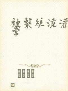 被系统浇灌的日常