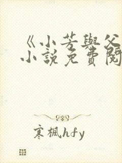 《小芳与父亲》小说免费阅读