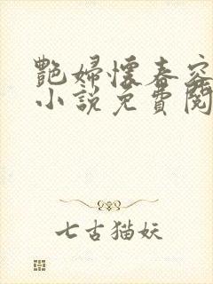 艳妇怀春容子君小说免费阅读笔趣阁在线阅读