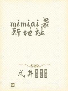 mimiai最新地址