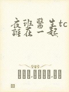 夜班医生tc和谁在一起