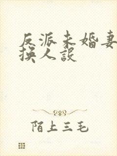 反派未婚妻总在换人设