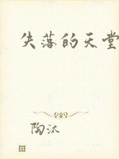 失落的天堂