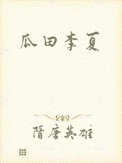 瓜田李夏