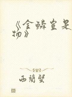 《金鳞岂是池中物》