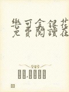 乐可金银花全文免费阅读在线