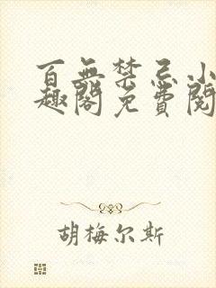 百无禁忌小说笔趣阁免费阅读