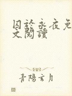 囚于永夜免费全文阅读