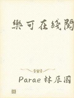 乐可在线阅读