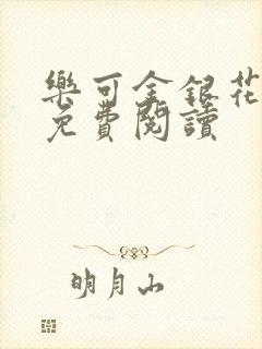 乐可金银花全文免费阅读