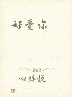 好爱你