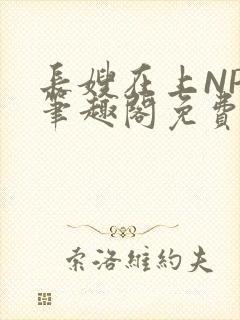 长嫂在上NPC笔趣阁免费阅读