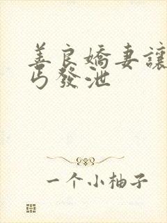 善良娇妻让老乞丐发泄