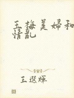 玉梅美妇和公的情乱