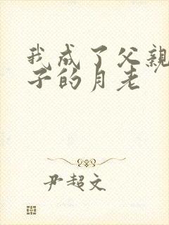 我成了父亲和妻子的月老