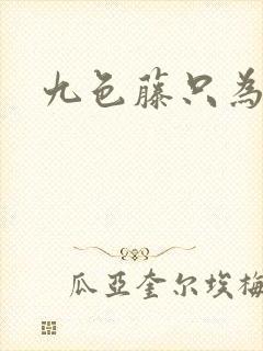 九色藤只为高清