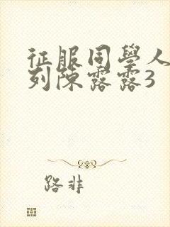 征服同学人妇系列陈露露3