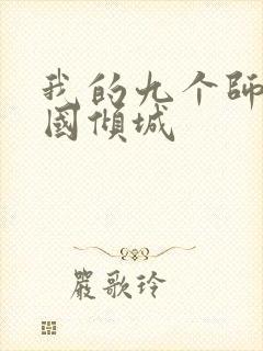 我的九个师娘倾国倾城