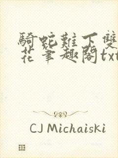 骑蛇难下双金银花笔趣阁txt下载