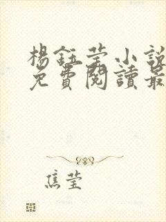 杨钰莹小说全文免费阅读最新章节