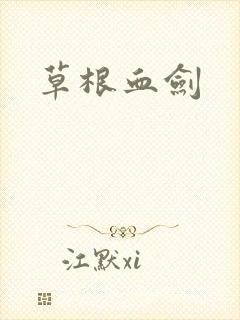 草根血剑