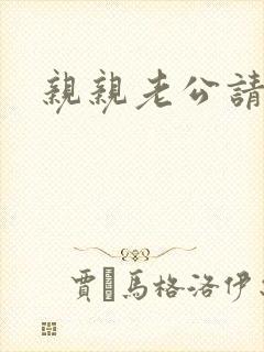 亲亲老公请住手