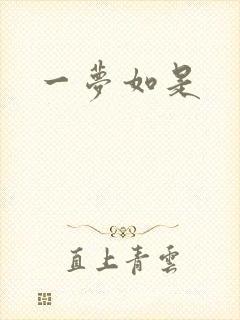 一梦如是