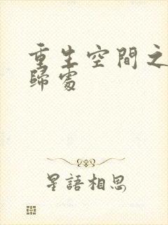 重生空间之田园归处