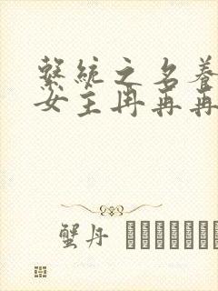 系统之名养成器女主冉再再