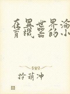 在异世界沦为生育机器的小说