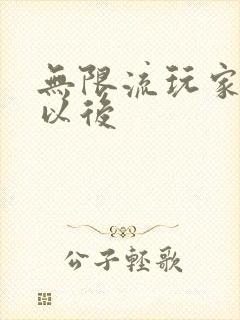 无限流玩家退休以后