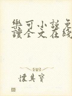 乐可小说免费阅读全文在线阅笔趣金银花露