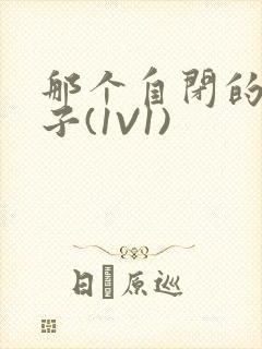 那个自闭的小傻子(1V1)