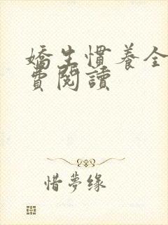 娇生惯养全文免费阅读