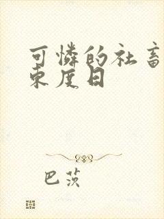 可怜的社畜by东度日