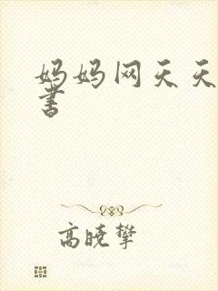 妈妈网天天读好书