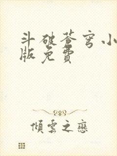 斗破苍穹小说正版免费