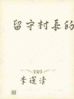 留守村长的艳福