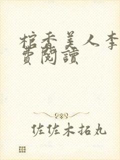 棺香美人李阳免费阅读