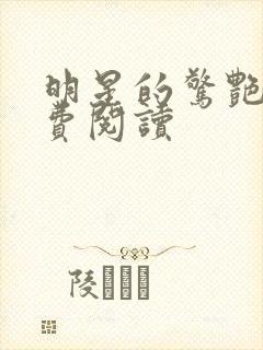 明星的惊艳史免费阅读