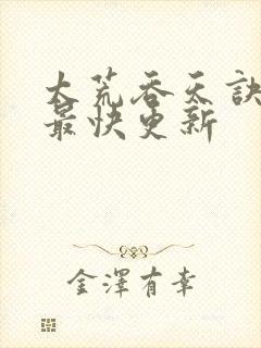 太荒吞天诀最新最快更新