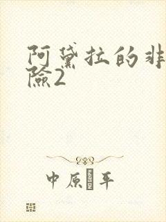 阿黛拉的非凡冒险2