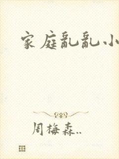 家庭乱乱小说