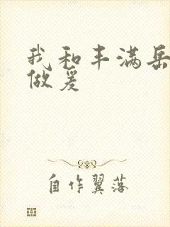 我和丰满岳疯狂做爰