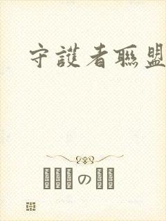 守护者联盟下载