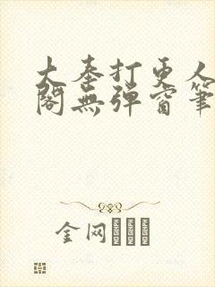 大奉打更人笔趣阁无弹窗笔趣阁