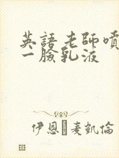 英语老师喷了我一脸乳液