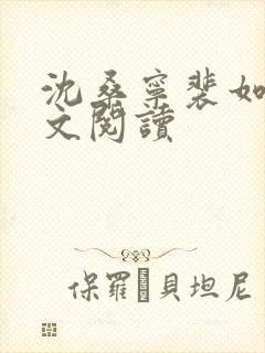 沈桑宁裴如衍全文阅读