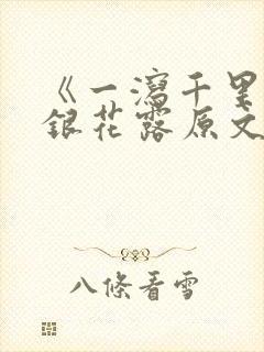 《一泻千里》金银花露原文